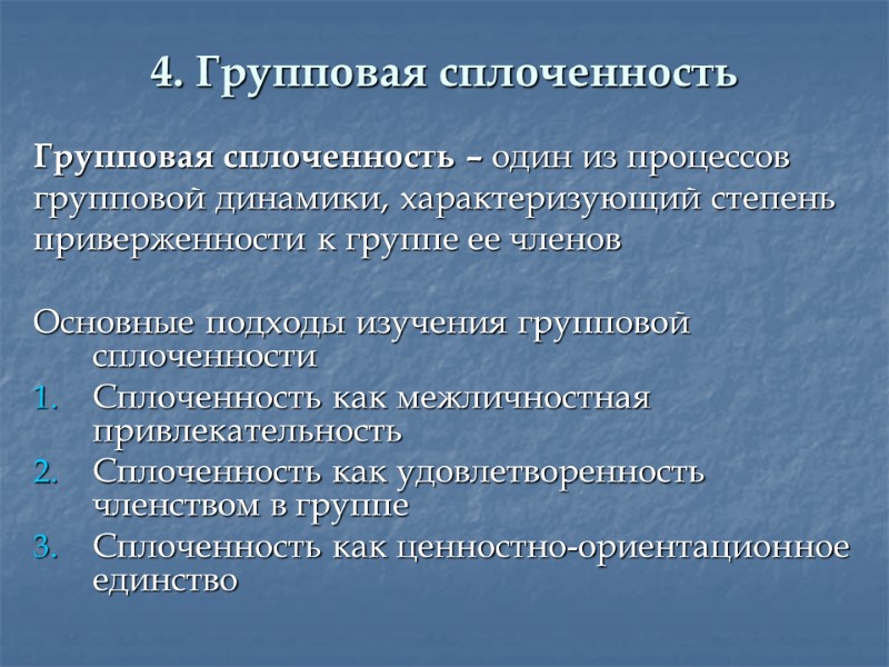 4. Групповая сплоченность Групповая сплоченность – один из процессов групповой динамики, характеризующий степень приверженности